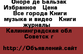 Оноре де Бальзак. Избранное › Цена ­ 4 500 - Все города Книги, музыка и видео » Книги, журналы   . Калининградская обл.,Советск г.